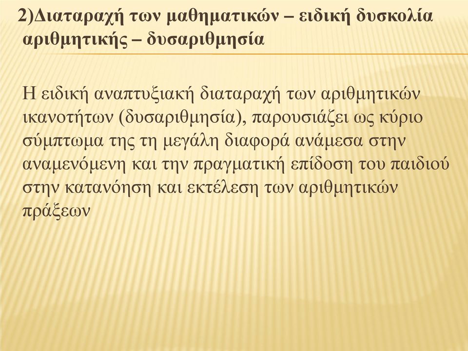 ως κύριο σύμπτωμα της τη μεγάλη διαφορά ανάμεσα στην αναμενόμενη και την