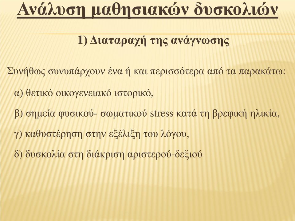 οικογενειακό ιστορικό, β) σημεία φυσικού- σωματικού stress κατά τη