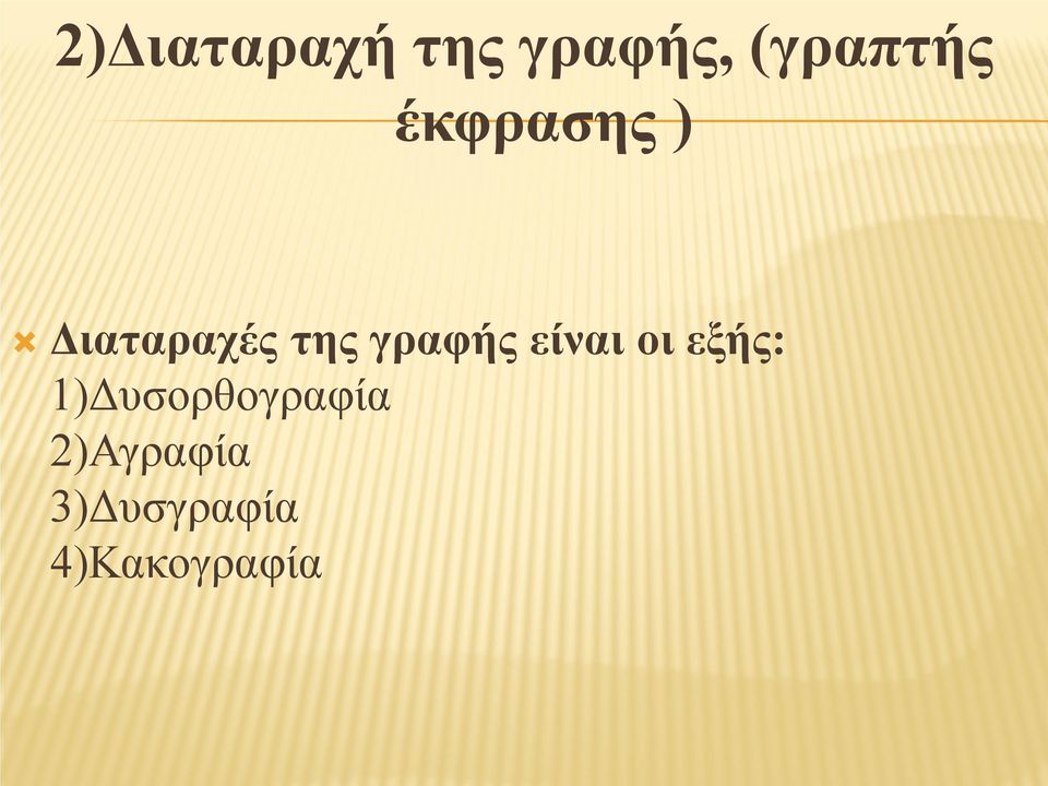 είναι οι εξής: 1)Δυσορθογραφία