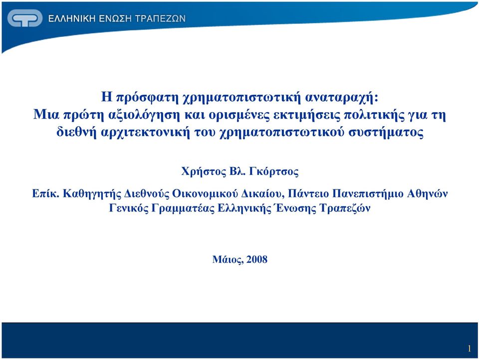 συστήματος Χρήστος Βλ. Γκόρτσος Επίκ.