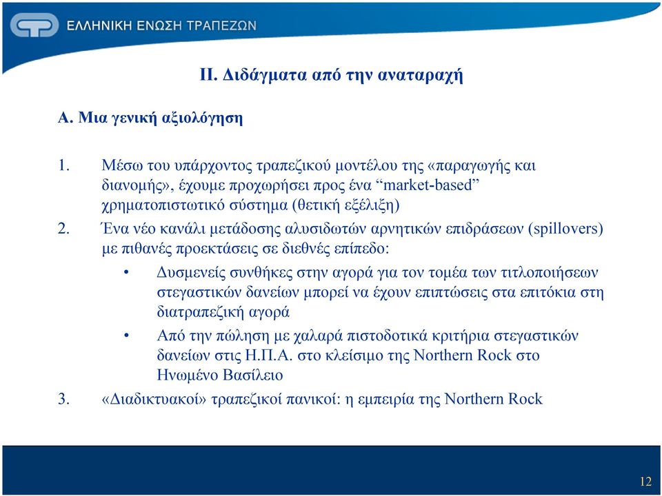 Ένα νέο κανάλι μετάδοσης αλυσιδωτών αρνητικών επιδράσεων (spillovers) με πιθανές προεκτάσεις σε διεθνές επίπεδο: Δυσμενείς συνθήκες στην αγορά για τον τομέα των