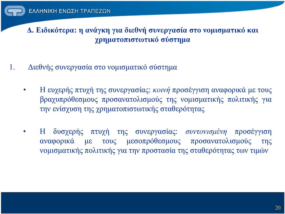 βραχυπρόθεσμους προσανατολισμούς της νομισματικής πολιτικής για την ενίσχυση της χρηματοπιστωτικής σταθερότητας Η δυσχερής