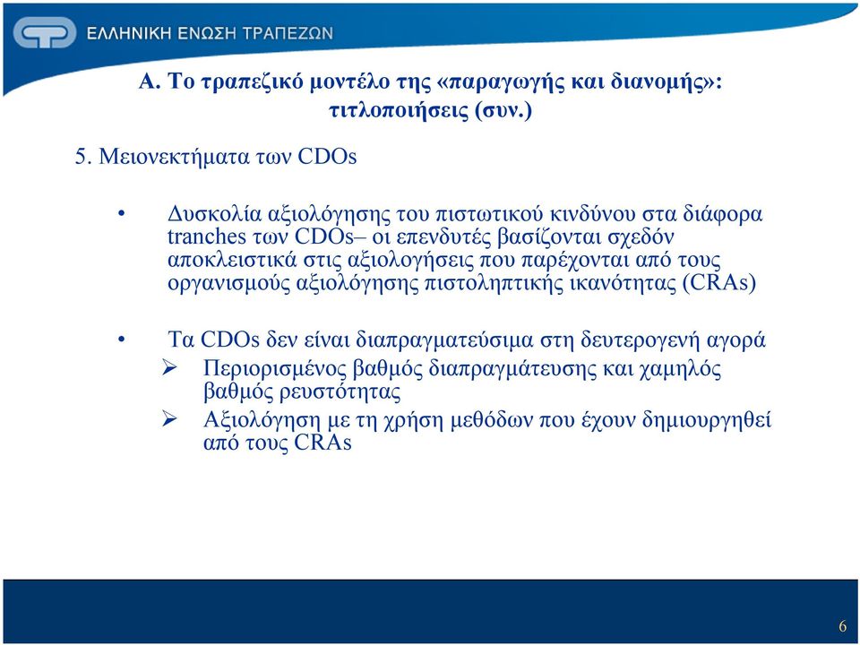 σχεδόν αποκλειστικά στις αξιολογήσεις που παρέχονται από τους οργανισμούς αξιολόγησης πιστοληπτικής ικανότητας (CRAs) Τα CDOs