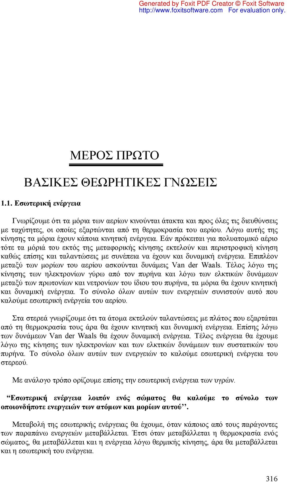 Λόγω αυτής της κίνησης τα μόρια έχουν κάποια κινητική ενέργεια.