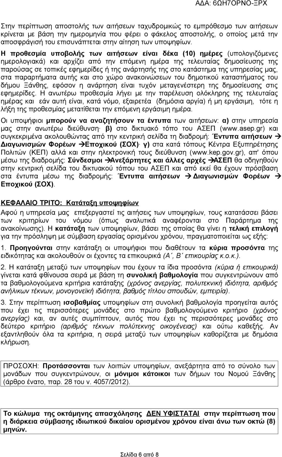 Η προθεσμία υποβολής των αιτήσεων είναι δέκα (10) ημέρες (υπολογιζόμενες ημερολογιακά) και αρχίζει από την επόμενη ημέρα της τελευταίας δημοσίευσης της παρούσας σε τοπικές εφημερίδες ή της ανάρτησής