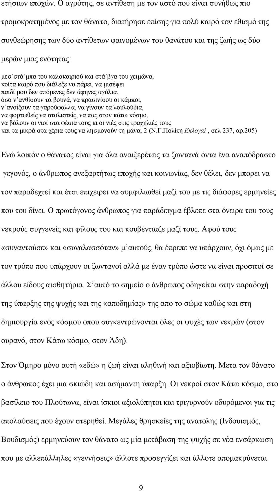 ζωής ως δύο μερών μιας ενότητας: μεσ στά μπα του καλοκαιριού και στά βγα του χειμώνα, κοίτα καιρό που διάλεξε να πάρει, να μισέψει παιδί μου δεν απόμενες δεν άφηνες αγάλια, όσο ν ανθίσουν τα βουνά,