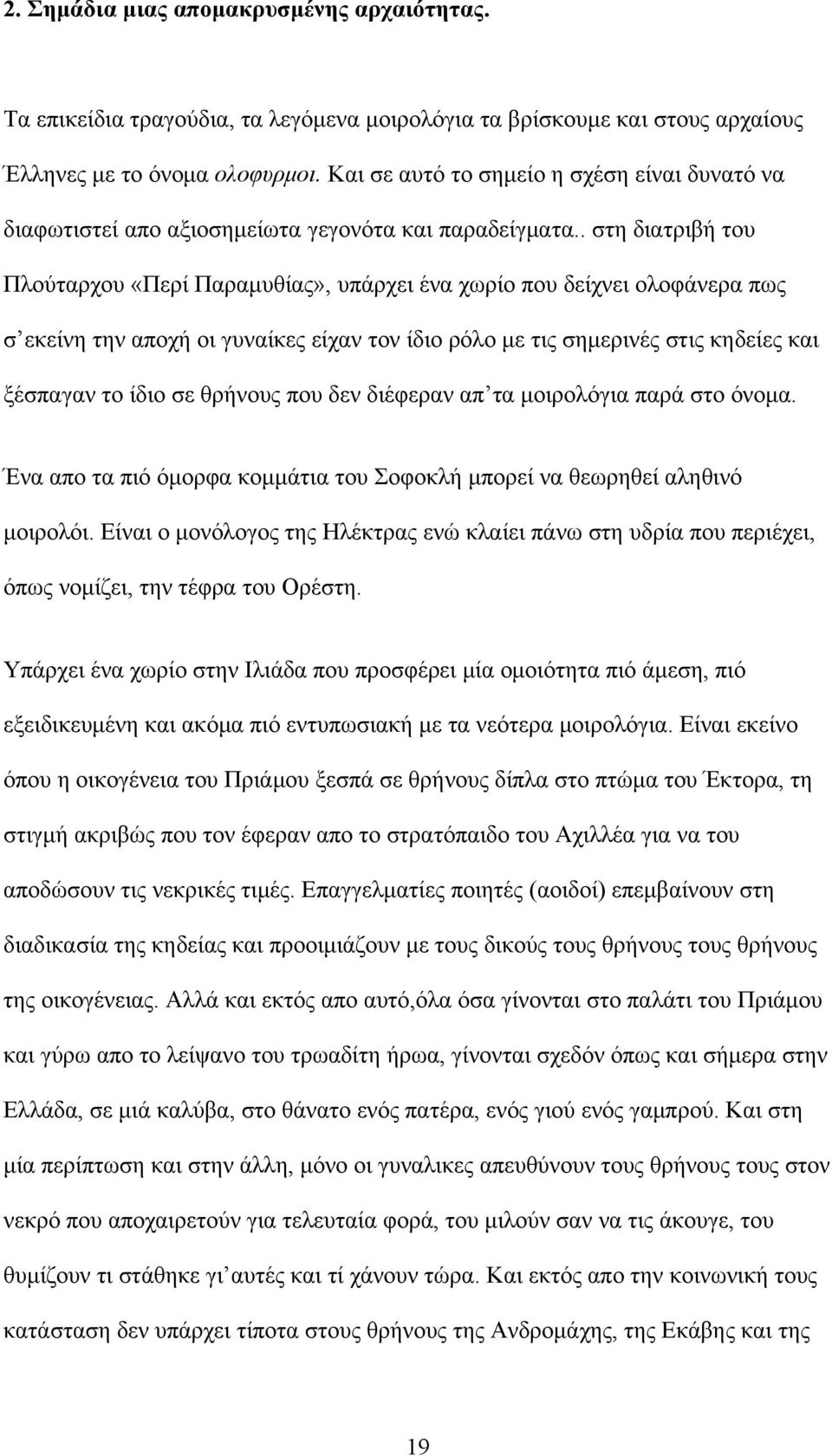 . στη διατριβή του Πλούταρχου «Περί Παραμυθίας», υπάρχει ένα χωρίο που δείχνει ολοφάνερα πως σ εκείνη την αποχή οι γυναίκες είχαν τον ίδιο ρόλο με τις σημερινές στις κηδείες και ξέσπαγαν το ίδιο σε