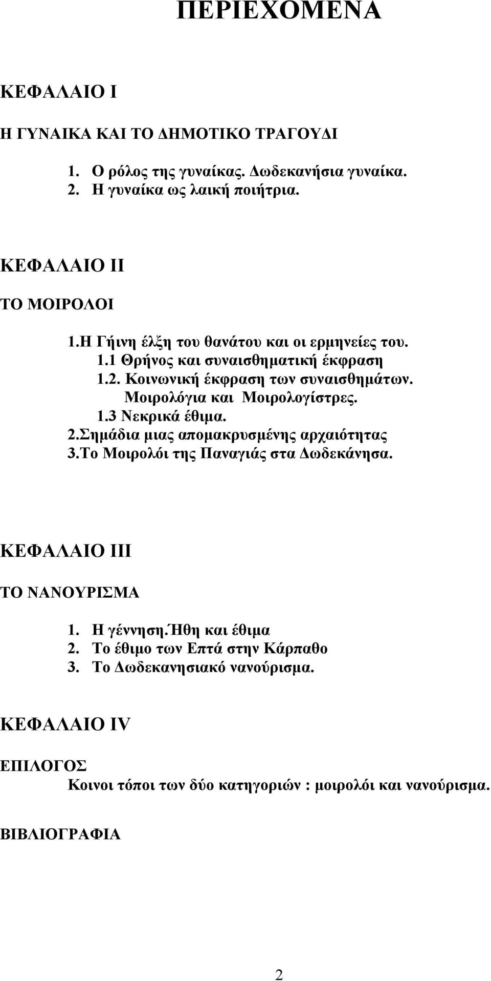 Μοιρολόγια και Μοιρολογίστρες. 1.3 Νεκρικά έθιμα. 2.Σημάδια μιας απομακρυσμένης αρχαιότητας 3.Το Μοιρολόι της Παναγιάς στα Δωδεκάνησα.