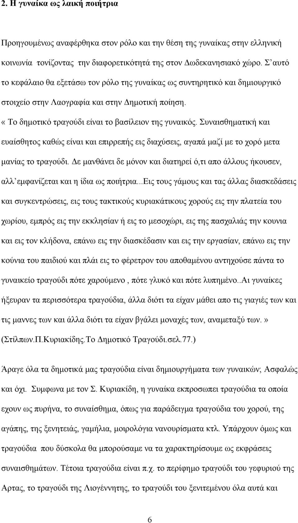 Συναισθηματική και ευαίσθητος καθώς είναι και επιρρεπής εις διαχύσεις, αγαπά μαζί με το χορό μετα μανίας το τραγούδι.