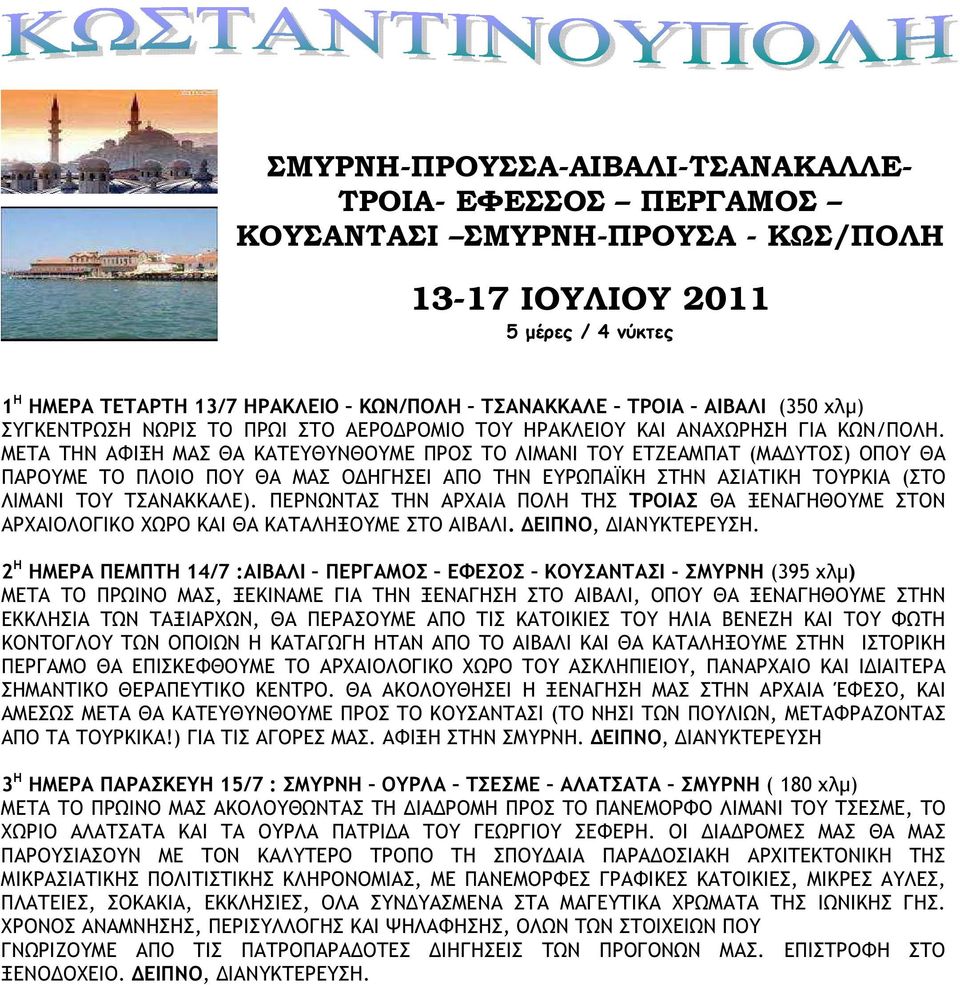 ΜΕΤΑ ΤΗΝ ΑΦΙΞΗ ΜΑΣ ΘΑ ΚΑΤΕΥΘΥΝΘΟΥΜΕ ΠΡΟΣ ΤΟ ΛΙΜΑΝΙ ΤΟΥ ΕΤΖΕΑΜΠΑΤ (ΜΑ ΥΤΟΣ) ΟΠΟΥ ΘΑ ΠΑΡΟΥΜΕ ΤΟ ΠΛΟΙΟ ΠΟΥ ΘΑ ΜΑΣ Ο ΗΓΗΣΕΙ ΑΠΟ ΤΗΝ ΕΥΡΩΠΑΪΚΗ ΣΤΗΝ ΑΣΙΑΤΙΚΗ ΤΟΥΡΚΙΑ (ΣΤΟ ΛΙΜΑΝΙ ΤΟΥ ΤΣΑΝΑΚΚΑΛΕ).