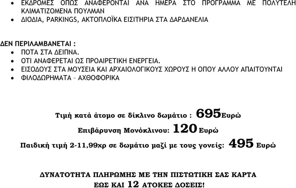 ΕΙΣΟ ΟΥΣ ΣΤΑ ΜΟΥΣΕΙΑ ΚΑΙ ΑΡΧΑΙΟΛΟΓΙΚΟΥΣ ΧΩΡΟΥΣ Η ΟΠΟΥ ΑΛΛΟΥ ΑΠΑΙΤΟΥΝΤΑΙ ΦΙΛΟ ΩΡΗΜΑΤΑ ΑΧΘΟΦΟΡΙΚΑ Τιµή κατά άτοµο σε δίκλινο