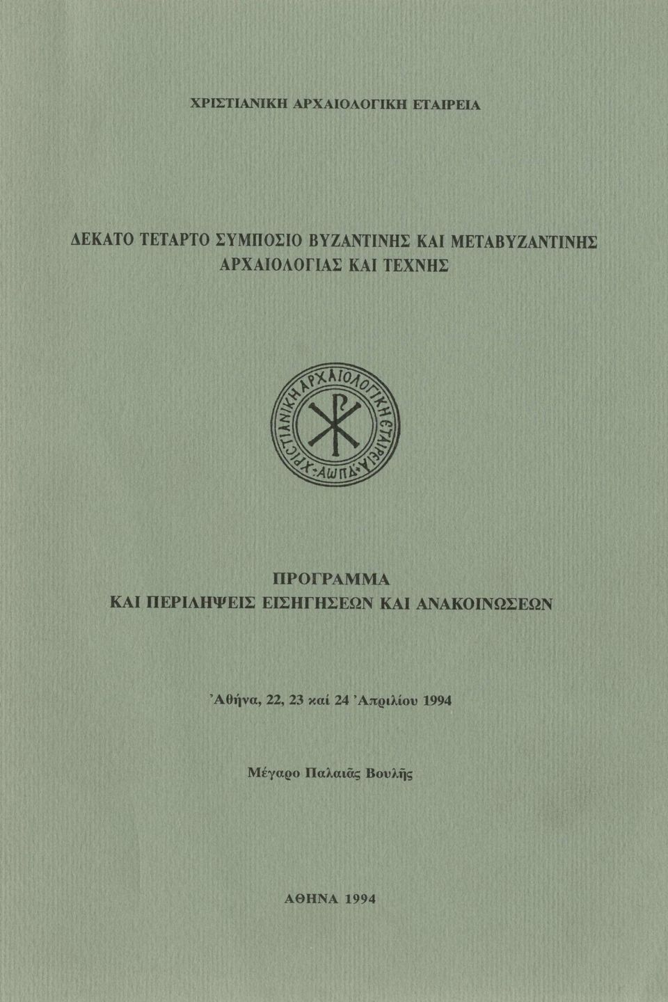 ΠΡΟΓΡΑΜΜΑ ΚΑΙ ΠΕΡΙΑΗΨΕΙΣ ΕΙΣΗΓΗΣΕΩΝ ΚΑΙ ΑΝΑΚΟΙΝΩΣΕΩΝ