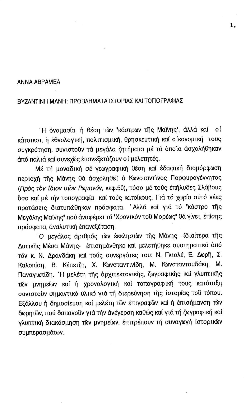 Με τή μοναδική σέ γεωγραφική θέση καί εδαφική διαμόρφωση περιοχή της Μάνης θά ασχοληθεί ό Κωνσταντίνος Πορφυρογέννητος (Προς τον ίδιον υίον Ρωμανόν, κεφ.