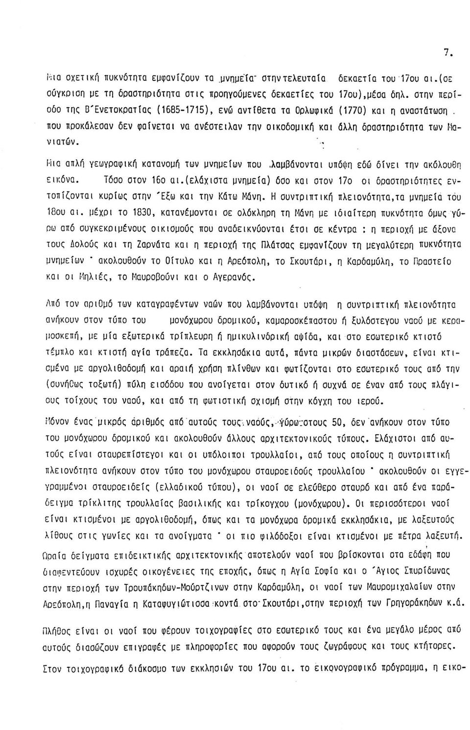 Ι-'ιια απλή γεωγραφική κατανομή των μνημείων που 7..λαμβάνονται υπόψη εδω δίνει την ακόλουθη εικόνα. Τόσο στον 16ο αι.