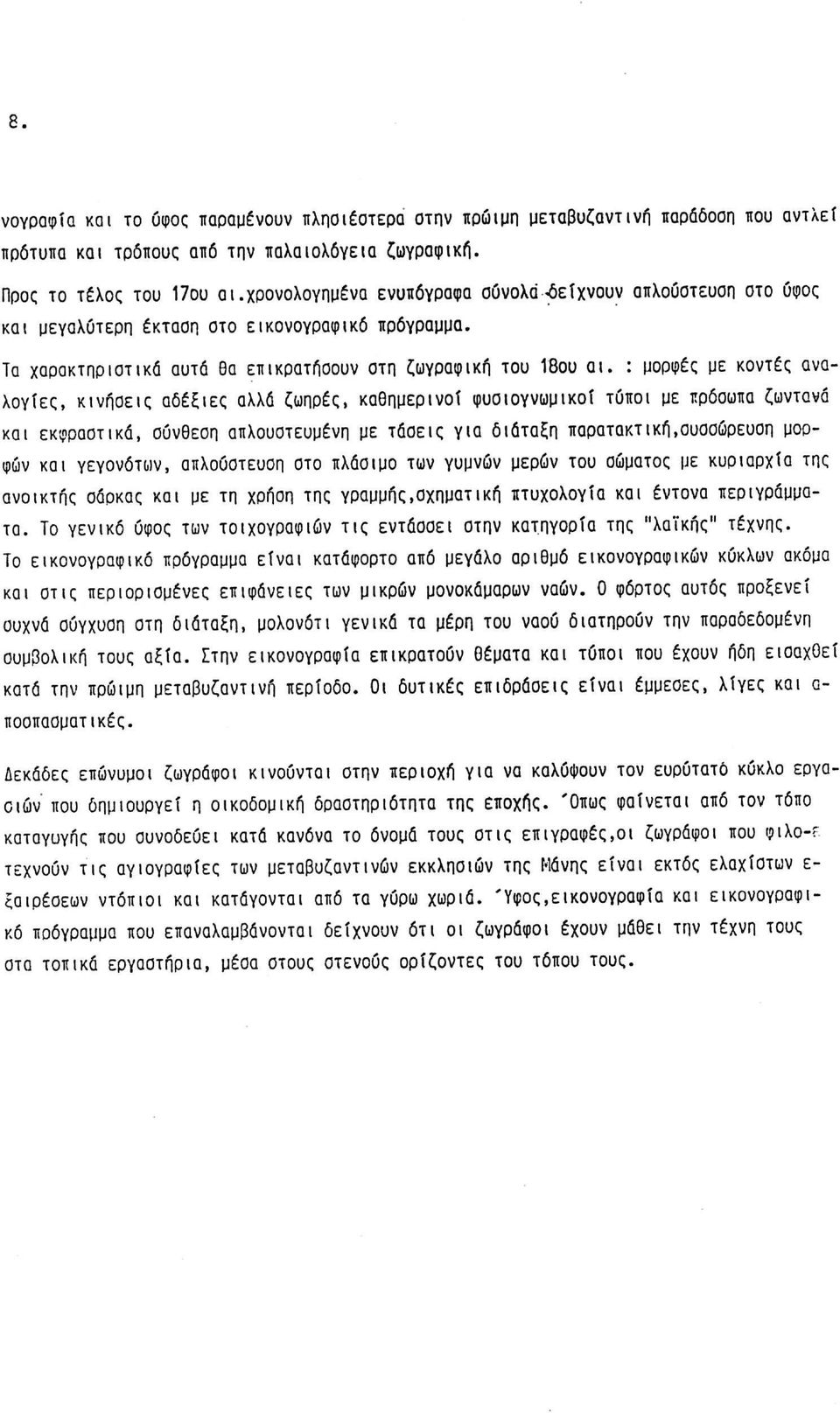 : μορφές με κοντές αναλογίες, κινήσεις αδέξιες αλλά ζωηρές, καθημερινοί φυσιογνωμικοί τόποι με πρόσωπα ζωντανά και εκφραστικά, σύνθεση απλουστευμένη με τάσεις για διάταξη παρατακτική,συσσώρευση