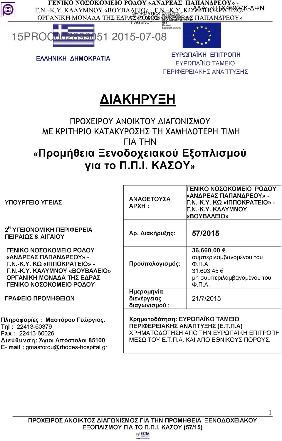 ΧΑΜΗΛΟΤΕΡΗ ΤΙΜΗ ΓΙΑ ΤΗΝ «Προμήθεια Ξενοδοχειακού Εξοπλισμού για το Π.Π.Ι. ΚΑΣΟΥ» ΥΠΟΥΡΓΕΙΟ ΥΓΕΙΑΣ ΑΝΑΘΕΤΟΥΣΑ ΑΡΧΗ : ΓΕΝΙΚΟ ΝΟΣΟΚΟΜΕΙΟ ΡΟΔΟΥ «ΑΝΔΡΕΑΣ ΠΑΠΑΝΔΡΕΟΥ» - Γ.Ν.-Κ.Υ. ΚΩ «ΙΠΠΟΚΡΑΤΕΙΟ» - Γ.Ν.-Κ.Υ. ΚΑΛΥΜΝΟΥ «ΒΟΥΒΑΛΕΙΟ» 2 Η ΥΓΕΙΟΝΟΜΙΚΗ ΠΕΡΙΦΕΡΕΙΑ ΠΕΙΡΑΙΩΣ & ΑΙΓΑΙΟΥ Aρ.