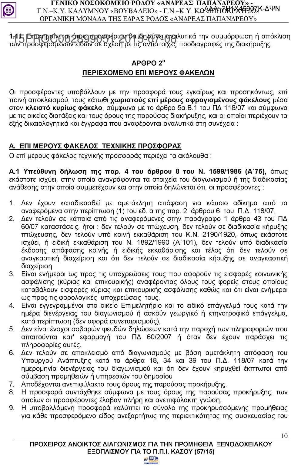 στον κλειστό κυρίως φάκελο, σύμφωνα με το άρθρο 5α.Β.