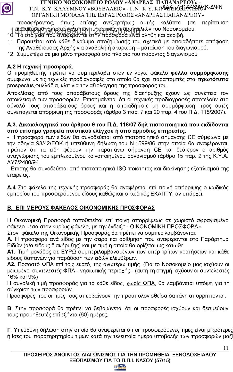 Παραιτείται από κάθε δικαίωμα αποζημίωσής του σχετικά με οποιαδήποτε απόφαση της Αναθέτουσας Αρχής για αναβολή ή ακύρωση ματαίωση του διαγωνισμού. 12.