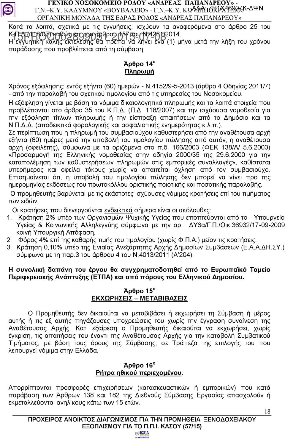 4152/9-5-2013 (άρθρο 4 Οδηγίας 2011/7) - από την παραλαβή του σχετικού τιμολογίου από τις υπηρεσίες του Νοσοκομείου.