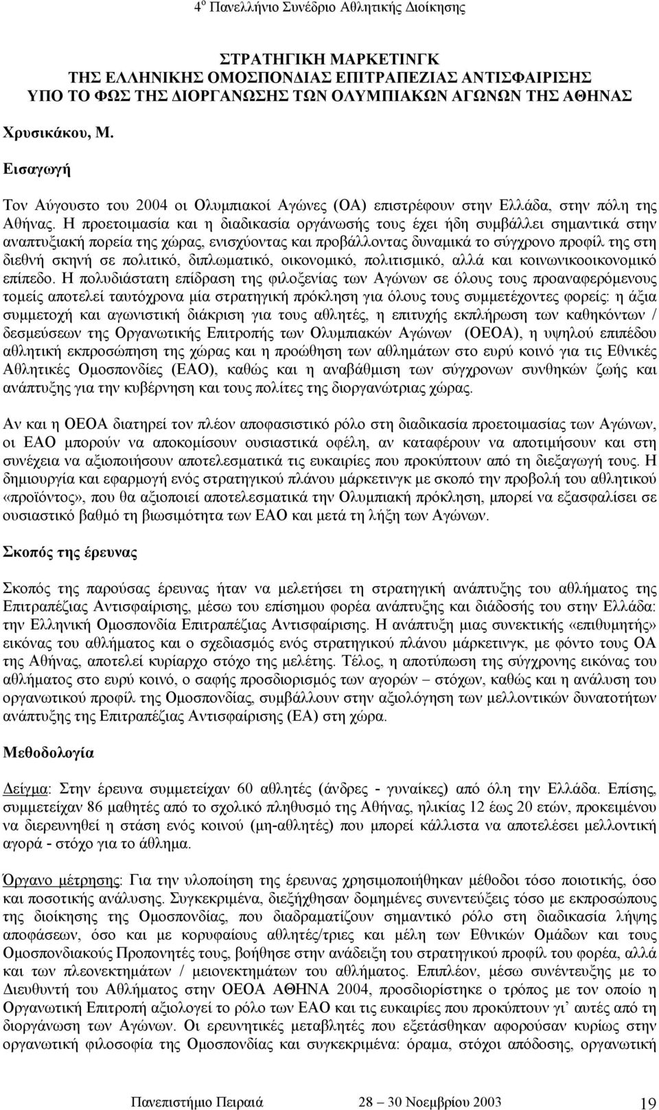 Η προετοιµασία και η διαδικασία οργάνωσής τους έχει ήδη συµβάλλει σηµαντικά στην αναπτυξιακή πορεία της χώρας, ενισχύοντας και προβάλλοντας δυναµικά το σύγχρονο προφίλ της στη διεθνή σκηνή σε