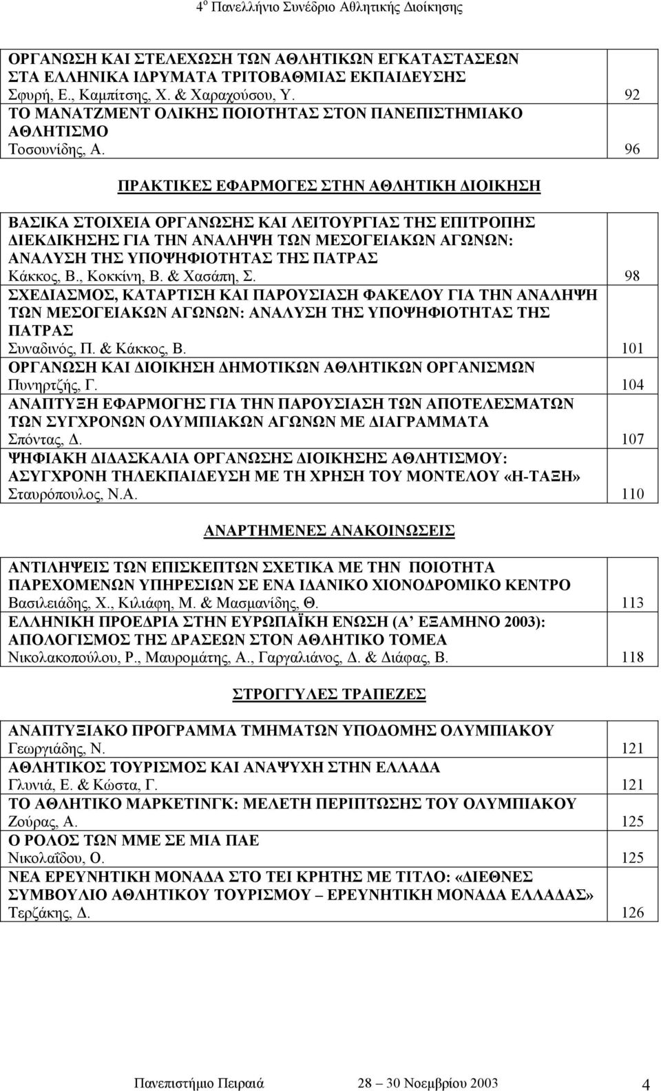 96 ΠΡΑΚΤΙΚΕΣ ΕΦΑΡΜΟΓΕΣ ΣΤΗΝ ΑΘΛΗΤΙΚΗ ΙΟΙΚΗΣΗ ΒΑΣΙΚΑ ΣΤΟΙΧΕΙΑ ΟΡΓΑΝΩΣΗΣ ΚΑΙ ΛΕΙΤΟΥΡΓΙΑΣ ΤΗΣ ΕΠΙΤΡΟΠΗΣ ΙΕΚ ΙΚΗΣΗΣ ΓΙΑ ΤΗΝ ΑΝΑΛΗΨΗ ΤΩΝ ΜΕΣΟΓΕΙΑΚΩΝ ΑΓΩΝΩΝ: ΑΝΑΛΥΣΗ ΤΗΣ ΥΠΟΨΗΦΙΟΤΗΤΑΣ ΤΗΣ ΠΑΤΡΑΣ Κάκκος, Β.