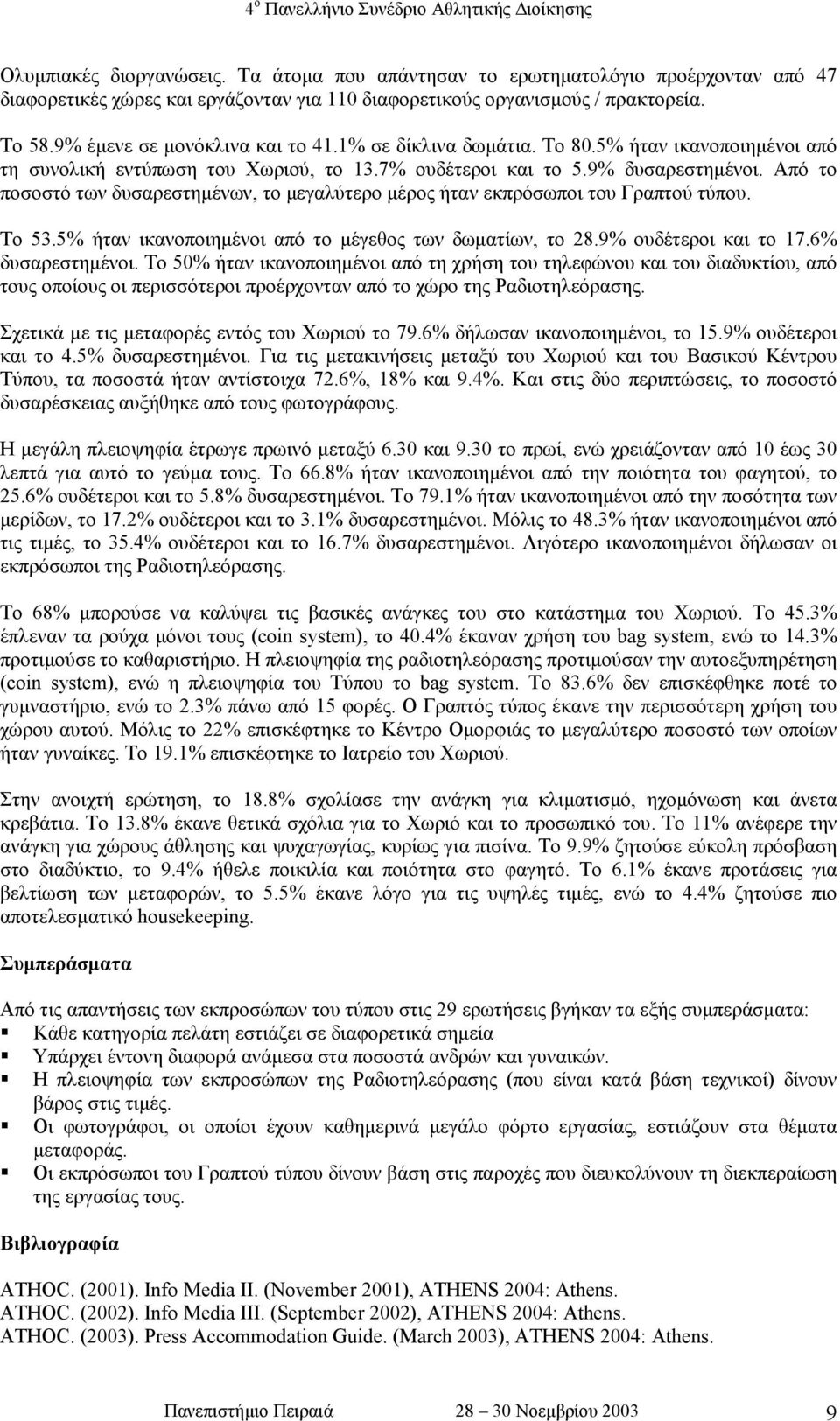 Από το ποσοστό των δυσαρεστηµένων, το µεγαλύτερο µέρος ήταν εκπρόσωποι του Γραπτού τύπου. Το 53.5% ήταν ικανοποιηµένοι από το µέγεθος των δωµατίων, το 28.9% ουδέτεροι και το 17.6% δυσαρεστηµένοι.