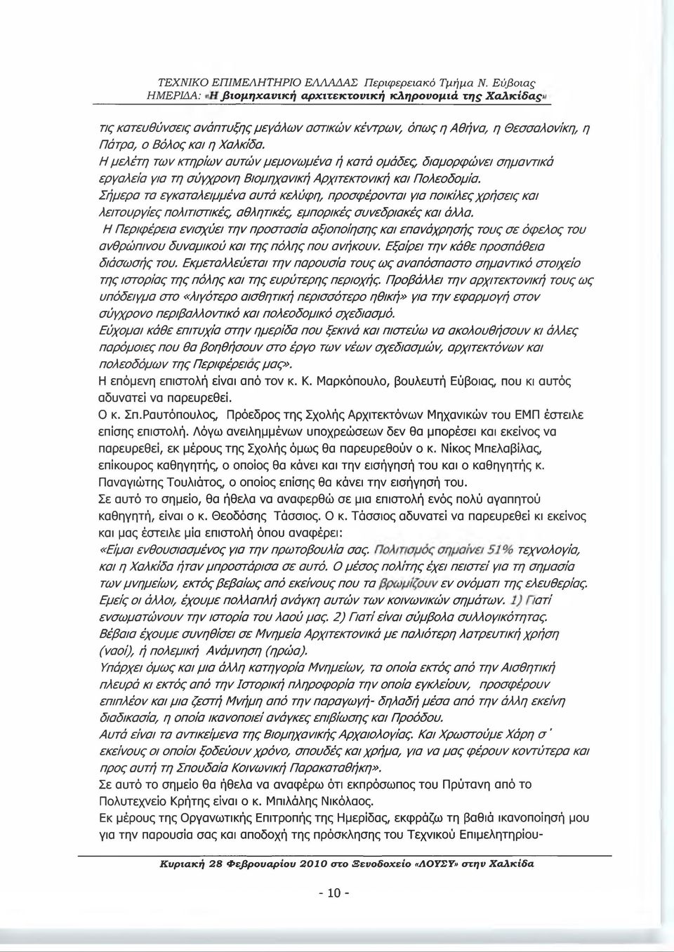 Σήμερα τα εγκαταλειμμένα αυτά κελϋφη, προσφ έρονται για ποικίλες χ ρ ή σ εις και λειτουργίες πολιτιστικές, αθλητικές, εμπορικές συνεδριακές και άλλα.