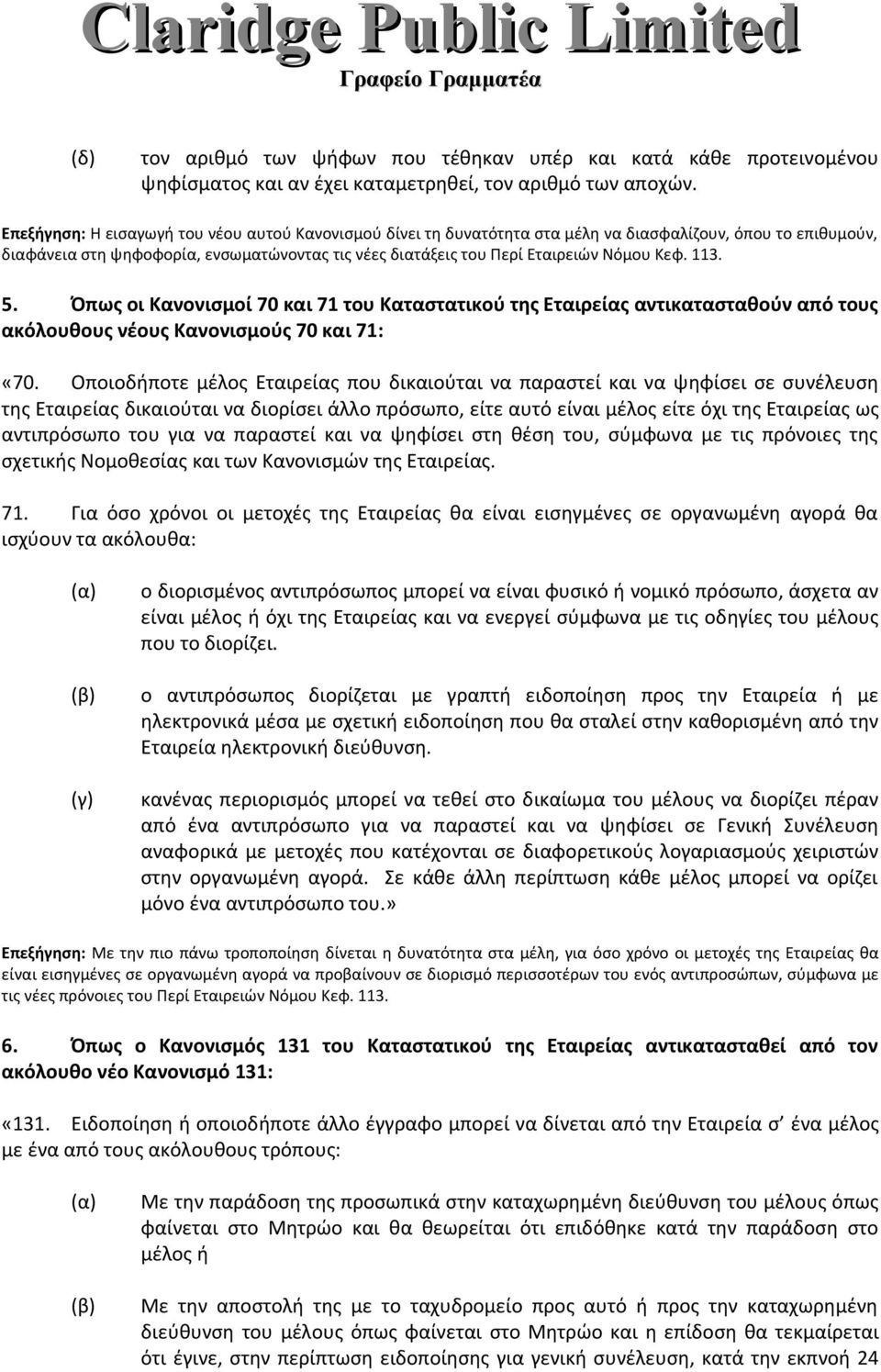 Κεφ. 113. 5. Όπως οι Κανονισμοί 70 και 71 του Καταστατικού της Εταιρείας αντικατασταθούν από τους ακόλουθους νέους Κανονισμούς 70 και 71: «70.