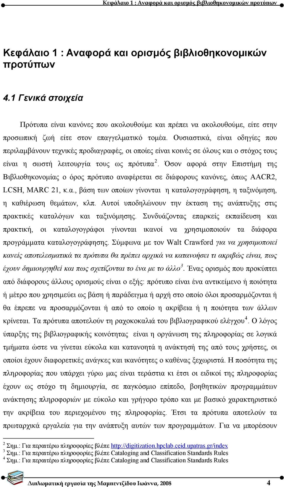 Ουσιαστικά, είναι οδηγίες που περιλαμβάνουν τεχνικές προδιαγραφές, οι οποίες είναι κοινές σε όλους και ο στόχος τους είναι η σωστή λειτουργία τους ως πρότυπα 2.