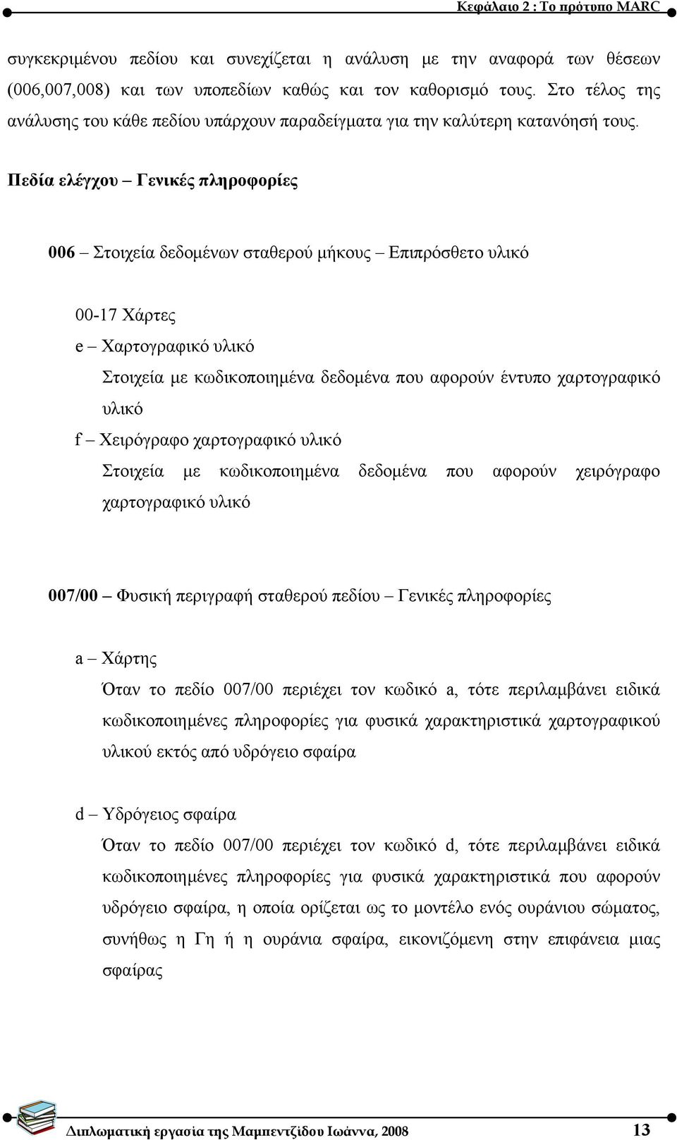 Πεδία ελέγχου Γενικές πληροφορίες 006 Στοιχεία δεδομένων σταθερού μήκους Επιπρόσθετο υλικό 0017 Χάρτες e Χαρτογραφικό υλικό Στοιχεία με κωδικοποιημένα δεδομένα που αφορούν έντυπο χαρτογραφικό υλικό f