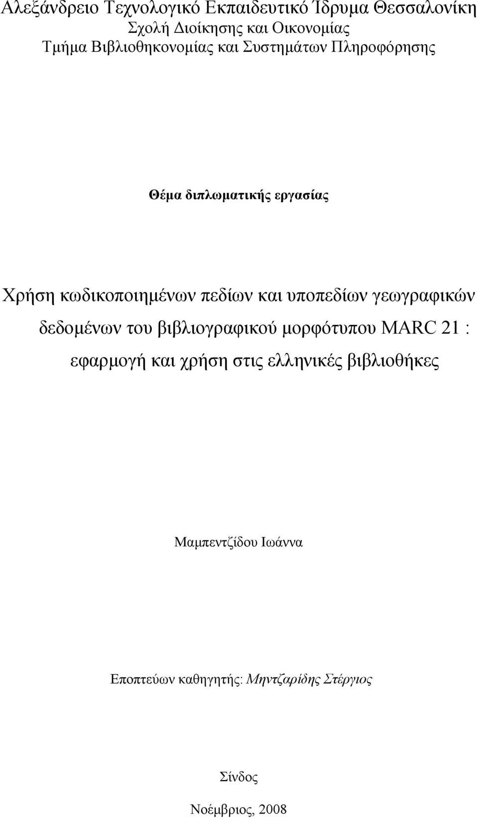 πεδίων και υποπεδίων γεωγραφικών δεδομένων του βιβλιογραφικού μορφότυπου MARC 21 : εφαρμογή και