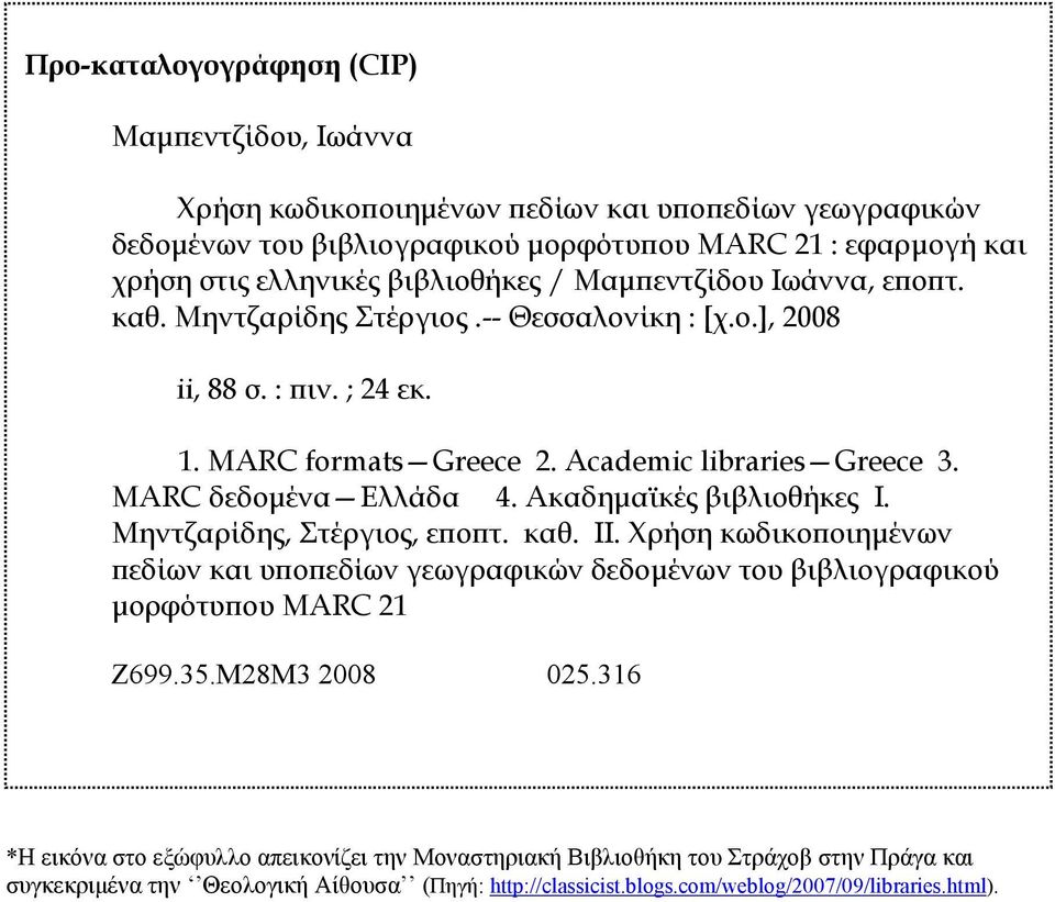 MARC δεδομένα Ελλάδα 4. Ακαδημαϊκές βιβλιοθήκες Ι. Μηντζαρίδης, Στέργιος, εποπτ. καθ. ΙΙ.