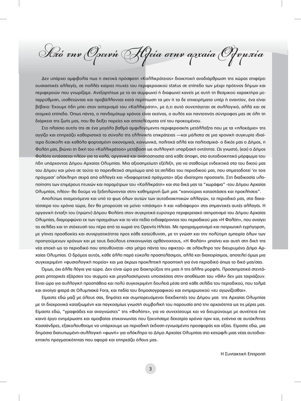 Ανεξαρτήτως με το αν συμφωνεί ή διαφωνεί κανείς με αυτή τη θεσμικού χαρακτήρα μεταρρύθμιση, υιοθετώντας και προβάλλοντας κατά περίπτωση τα μεν ή τα δε επιχειρήματα υπέρ ή εναντίον, ένα είναι βέβαιο: