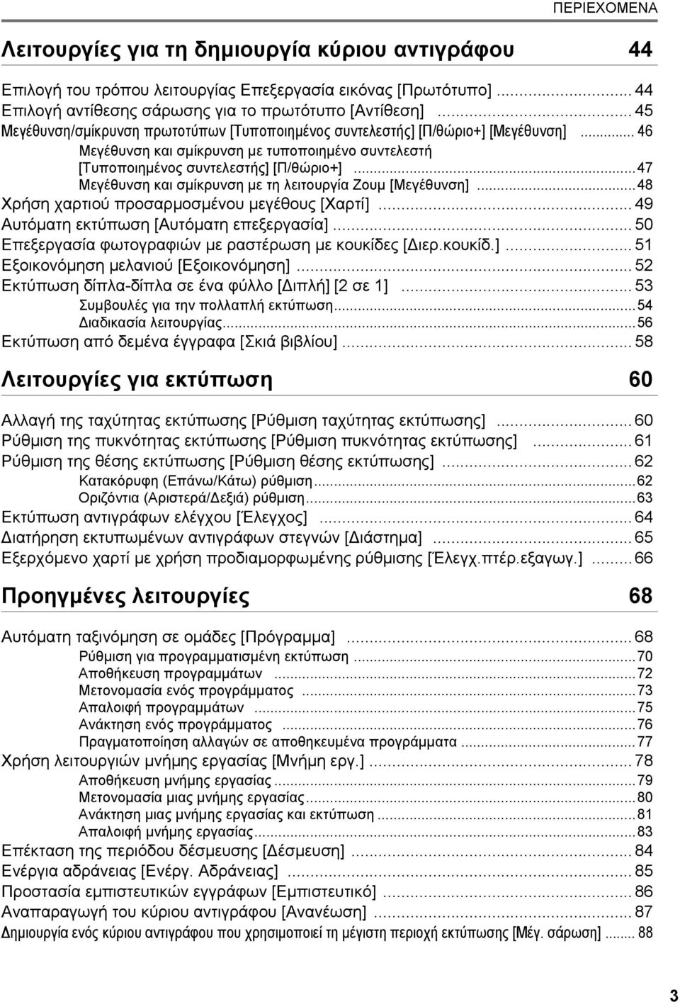 ..47 Μεγέθυνση και σµίκρυνση µε τη λειτουργία Ζουµ [Μεγέθυνση]...48 Χρήση χαρτιού προσαρµοσµένου µεγέθους [Χαρτί]... 49 Αυτόµατη εκτύπωση [Αυτόµατη επεξεργασία].