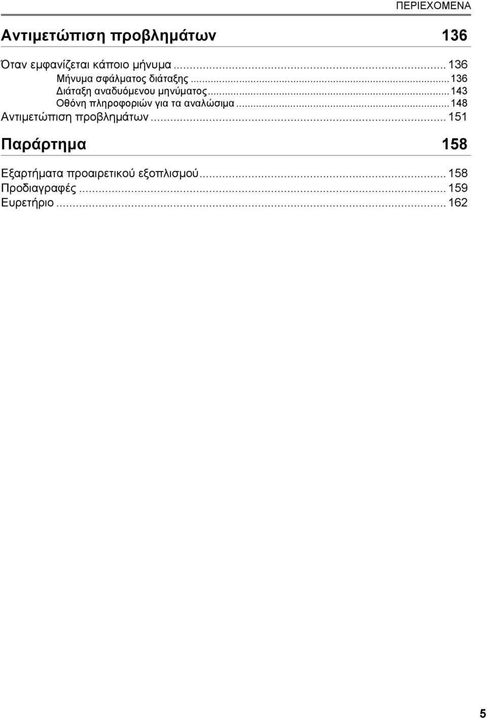 ..143 Οθόνη πληροφοριών για τα αναλώσιµα...148 Αντιµετώπιση προβληµάτων.