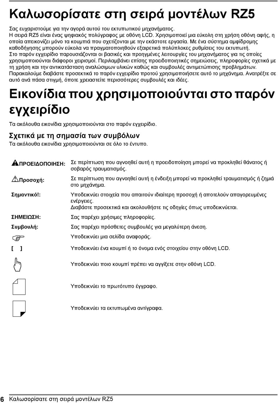 Με ένα σύστηµα αµφίδροµης καθοδήγησης µπορούν εύκολα να πραγµατοποιηθούν εξαιρετικά πολύπλοκες ρυθµίσεις του εκτυπωτή.