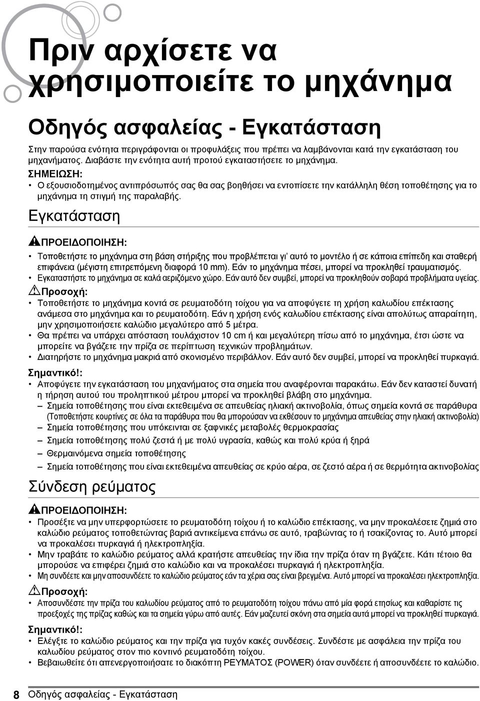 Εγκατάσταση AΠΡΟΕΙ ΟΠΟΙΗΣΗ: Τοποθετήστε το µηχάνηµα στη βάση στήριξης που προβλέπεται γι αυτό το µοντέλο ή σε κάποια επίπεδη και σταθερή επιφάνεια (µέγιστη επιτρεπόµενη διαφορά 10 mm).