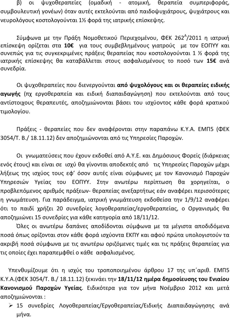 Σύμφωνα με την Πράξη Νομοθετικού Περιεχομένου, ΦΕΚ 262 Α /2011 η ιατρική επίσκεψη ορίζεται στα 10 για τους συμβεβλημένους γιατρούς με τον ΕΟΠΥΥ και συνεπώς για τις συγκεκριμένες πράξεις θεραπείας που