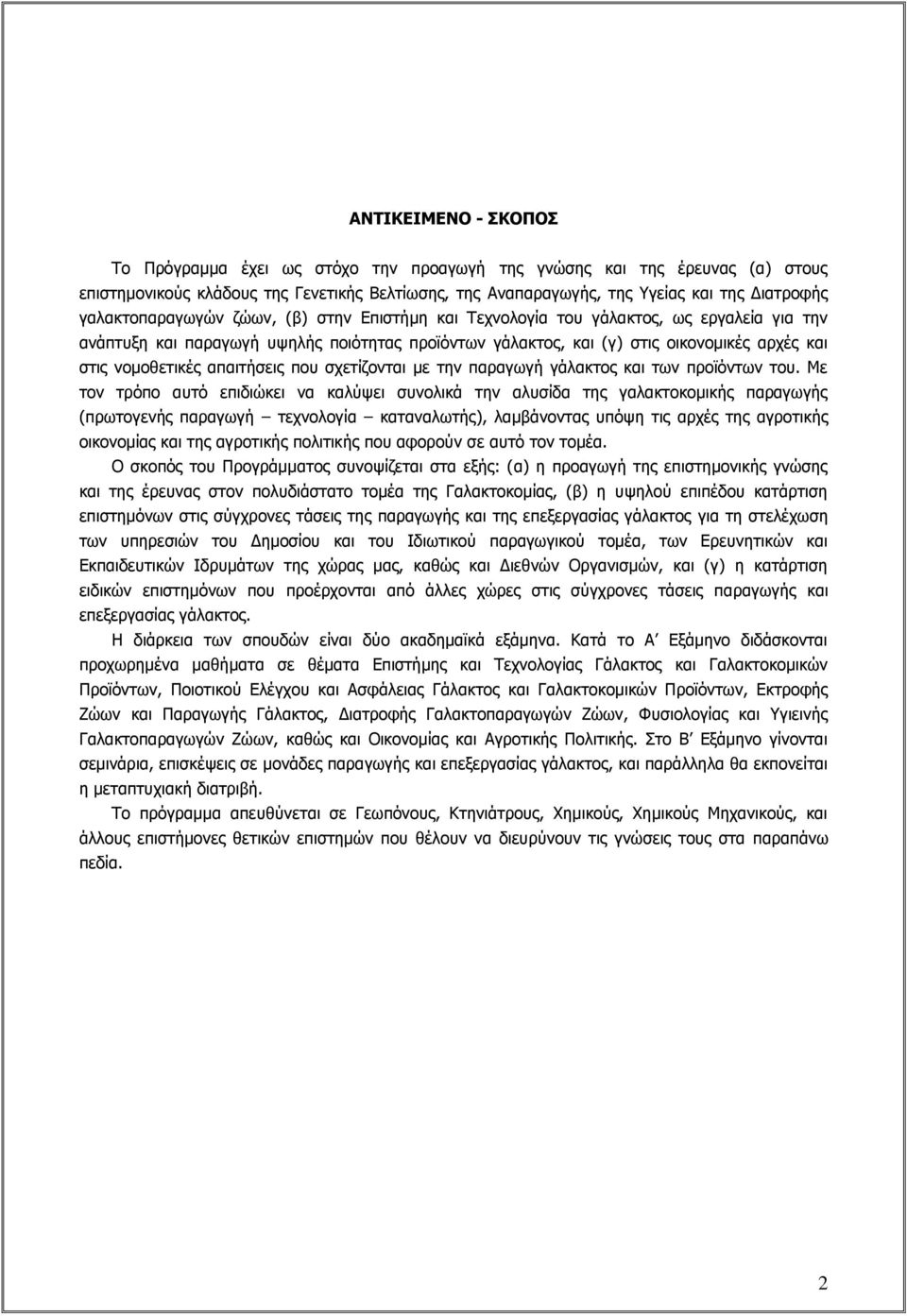 νομοθετικές απαιτήσεις που σχετίζονται με την παραγωγή γάλακτος και των προϊόντων του.