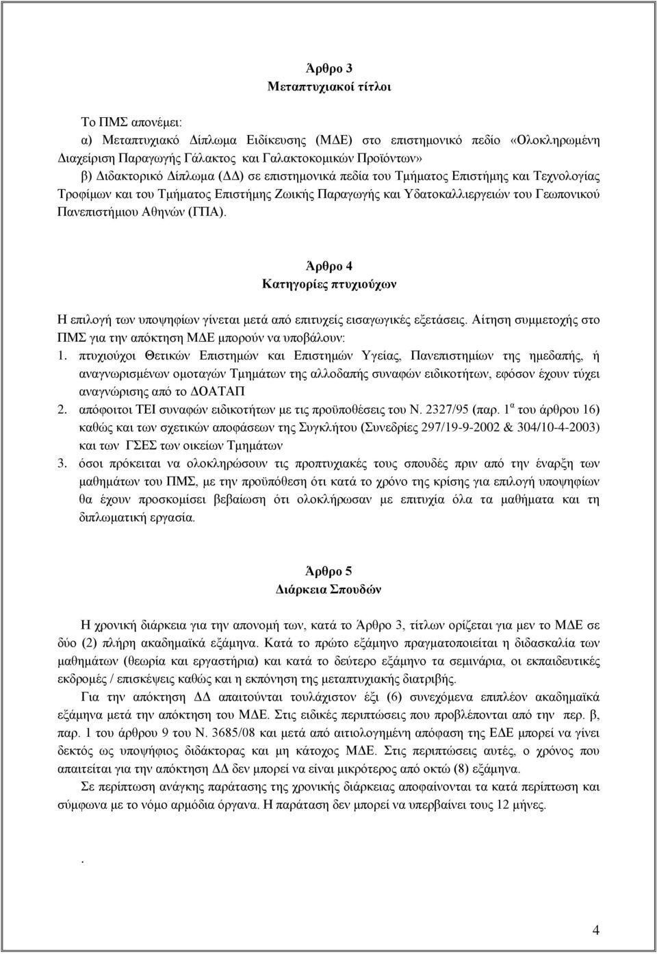 Άρθρο 4 Κατηγορίες πτυχιούχων Η επιλογή των υποψηφίων γίνεται μετά από επιτυχείς εισαγωγικές εξετάσεις. Αίτηση συμμετοχής στο ΠΜΣ για την απόκτηση ΜΔΕ μπορούν να υποβάλουν: 1.