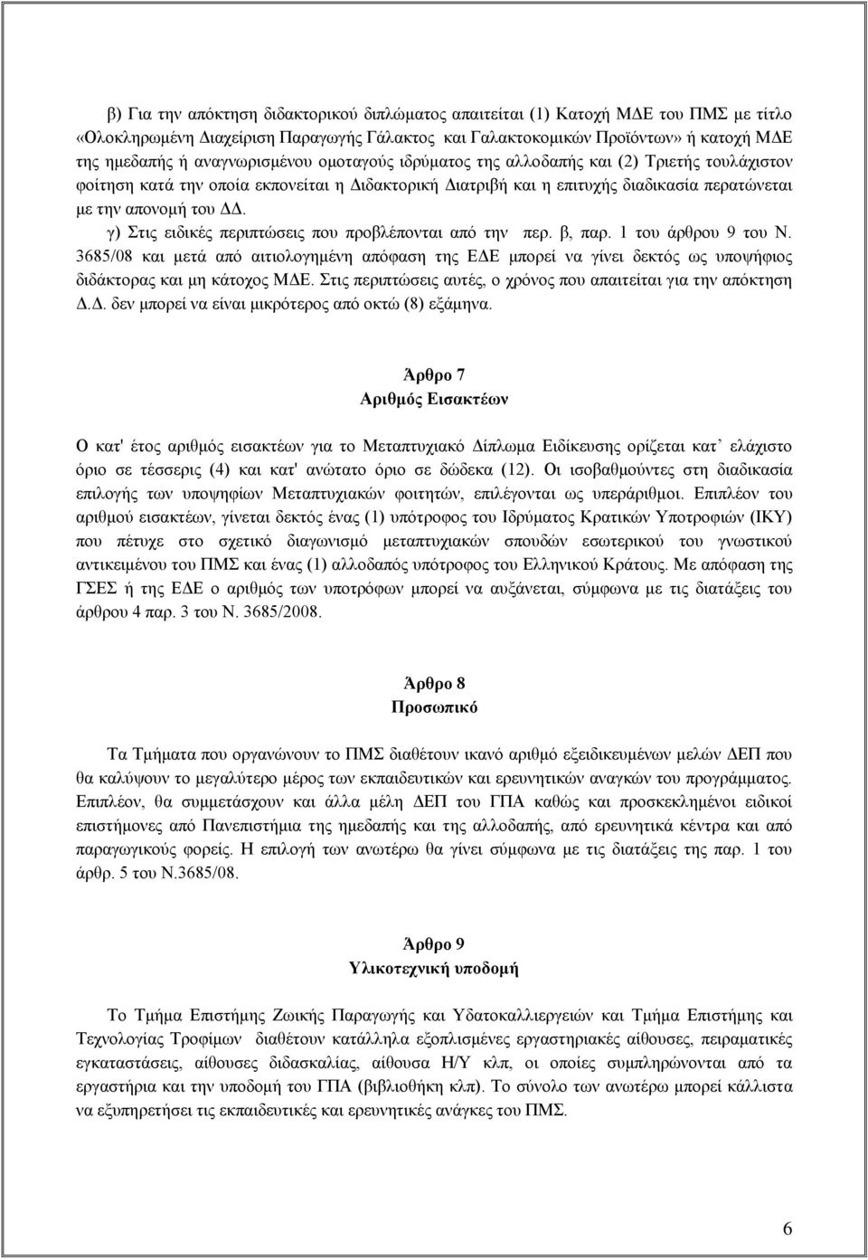 γ) Στις ειδικές περιπτώσεις που προβλέπονται από την περ. β, παρ. 1 του άρθρου 9 του Ν.