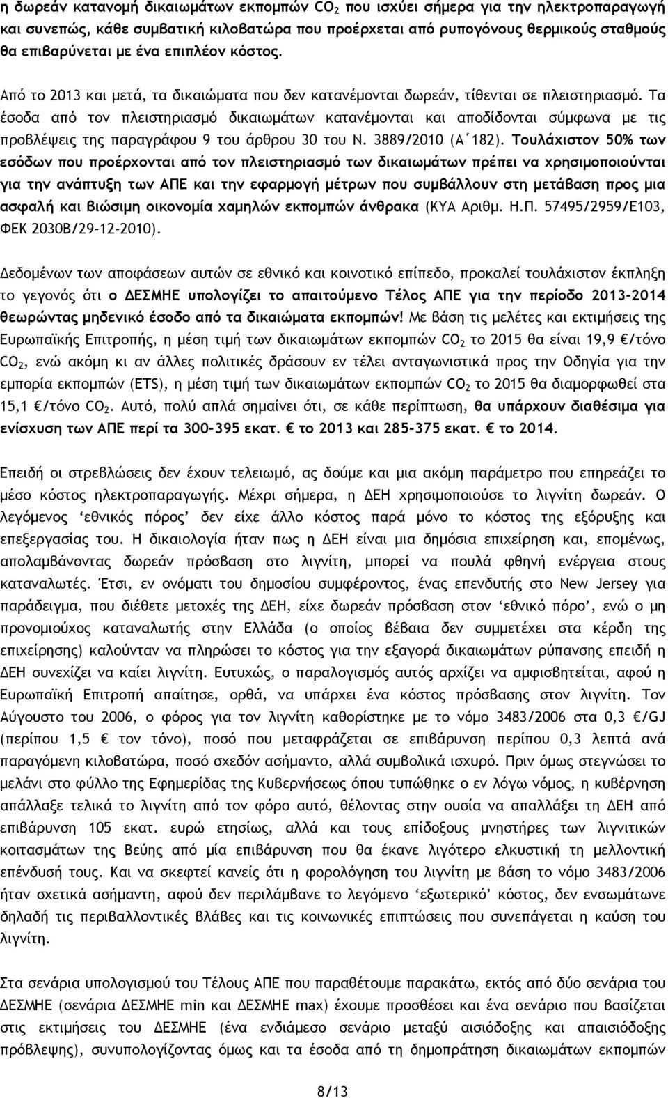 Τα έσοδα από τον πλειστηριασμό δικαιωμάτων κατανέμονται και αποδίδονται σύμφωνα με τις προβλέψεις της παραγράφου 9 του άρθρου 30 του Ν. 3889/2010 (Α 182).