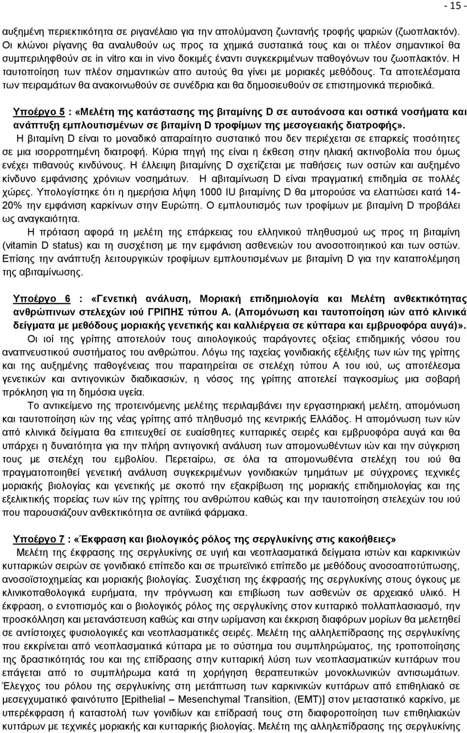 Η ταυτοποίηση των πλέον σημαντικών απο αυτούς θα γίνει με μοριακές μεθόδους. Τα αποτελέσματα των πειραμάτων θα ανακοινωθούν σε συνέδρια και θα δημοσιευθούν σε επιστημονικά περιοδικά.