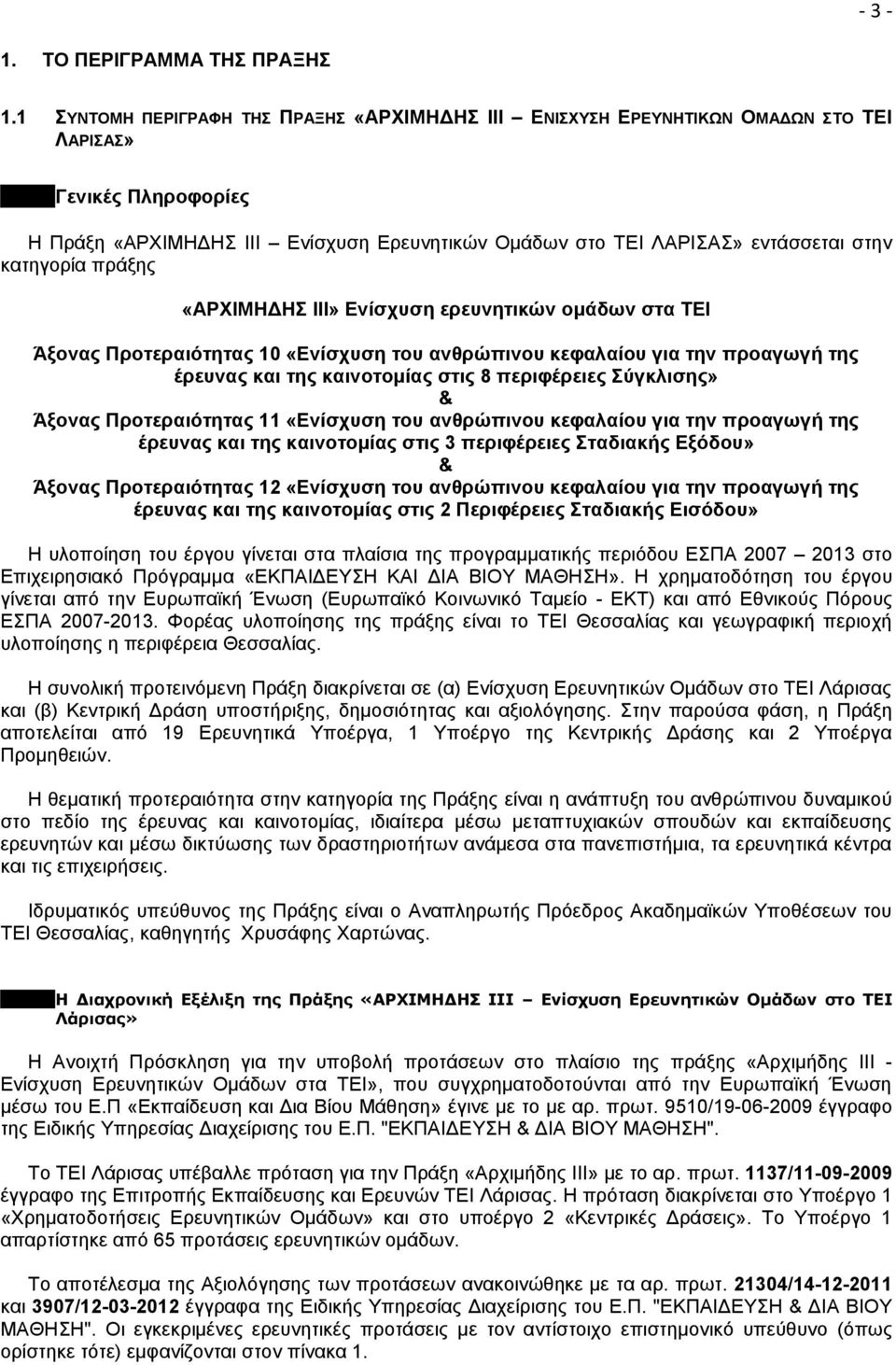 πράξης «ΑΡΧΙΜΗΔΗΣ ΙΙΙ» Ενίσχυση ερευνητικών ομάδων στα ΤΕΙ Άξονας Προτεραιότητας 10 «Ενίσχυση του ανθρώπινου κεφαλαίου για την προαγωγή της έρευνας και της καινοτομίας στις 8 περιφέρειες Σύγκλισης» &