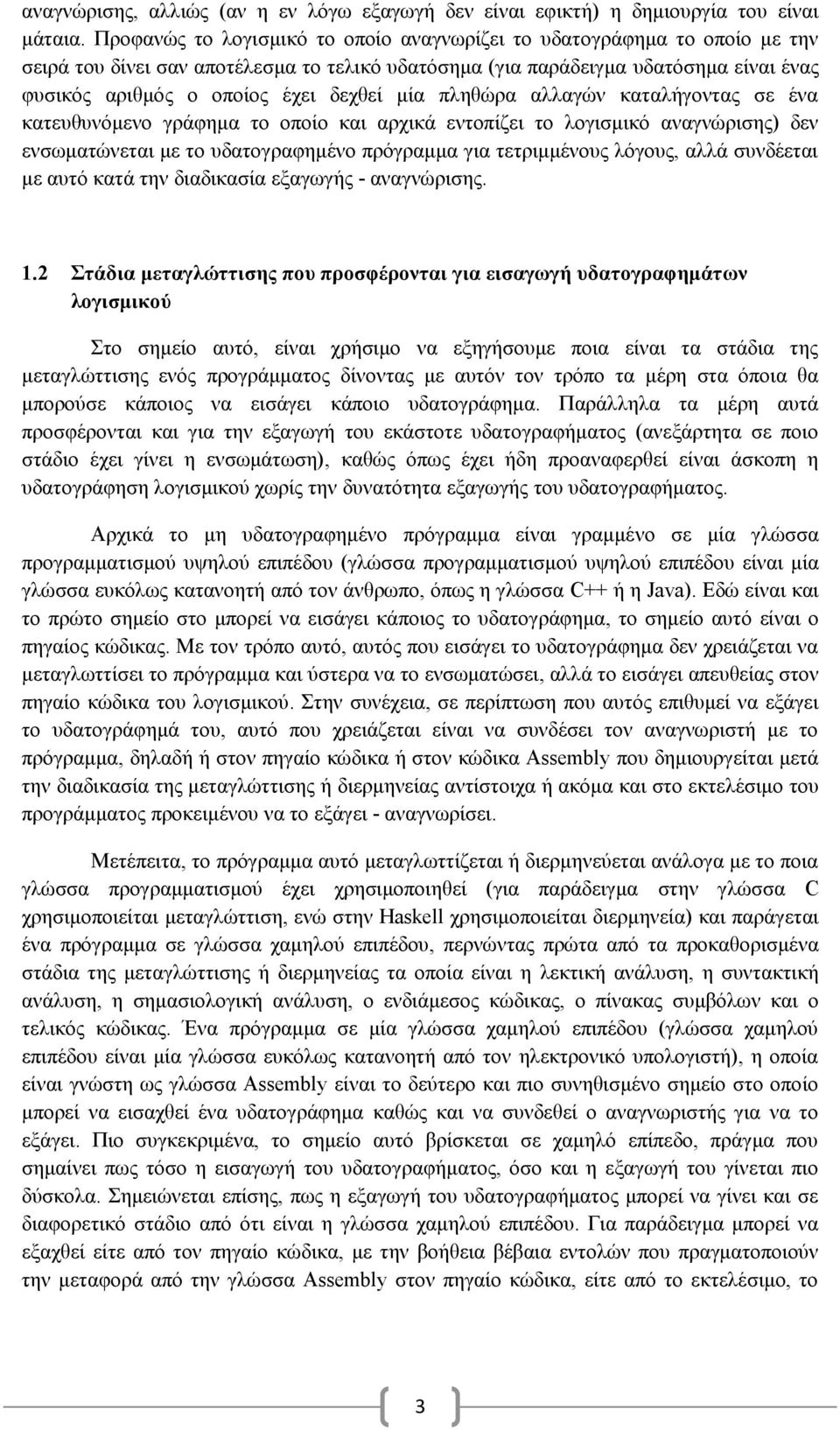 μία πληθώρα αλλαγών καταλήγοντας σε ένα κατευθυνόμενο γράφημα το οποίο και αρχικά εντοπίζει το λογισμικό αναγνώρισης) δεν ενσωματώνεται με το υδατογραφημένο πρόγραμμα για τετριμμένους λόγους, αλλά