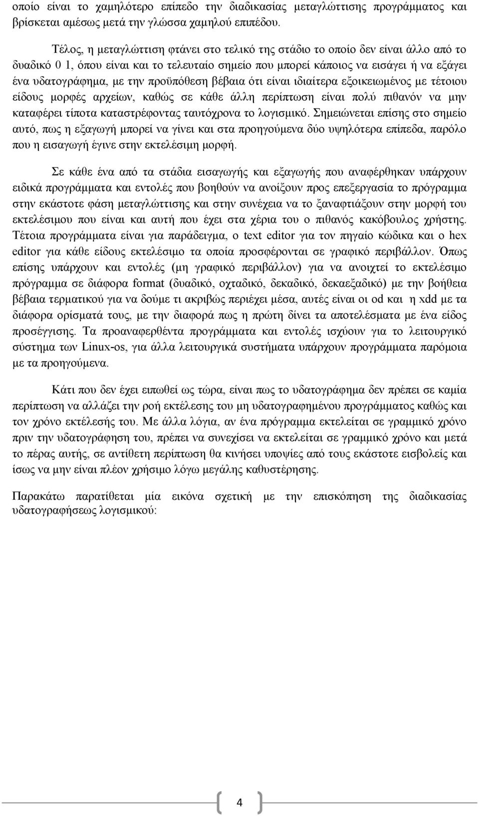 προϋπόθεση βέβαια ότι είναι ιδιαίτερα εξοικειωμένος με τέτοιου είδους μορφές αρχείων, καθώς σε κάθε άλλη περίπτωση είναι πολύ πιθανόν να μην καταφέρει τίποτα καταστρέφοντας ταυτόχρονα το λογισμικό.