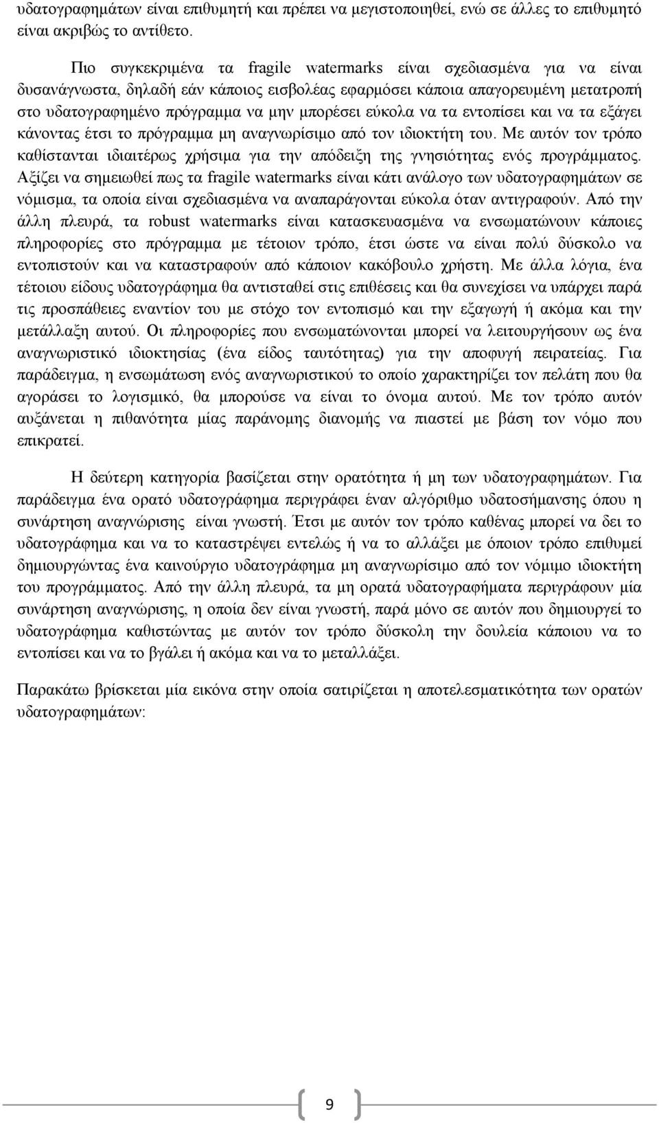 εύκολα να τα εντοπίσει και να τα εξάγει κάνοντας έτσι το πρόγραμμα μη αναγνωρίσιμο από τον ιδιοκτήτη του.