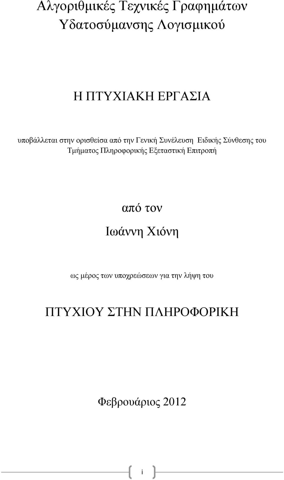 Σύνθεσης του Τμήματος Πληροφορικής Εξεταστική Επιτροπή από τον Ιωάννη