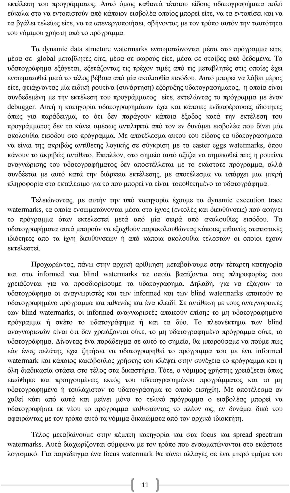 με τον τρόπο αυτόν την ταυτότητα του νόμιμου χρήστη από το πρόγραμμα.