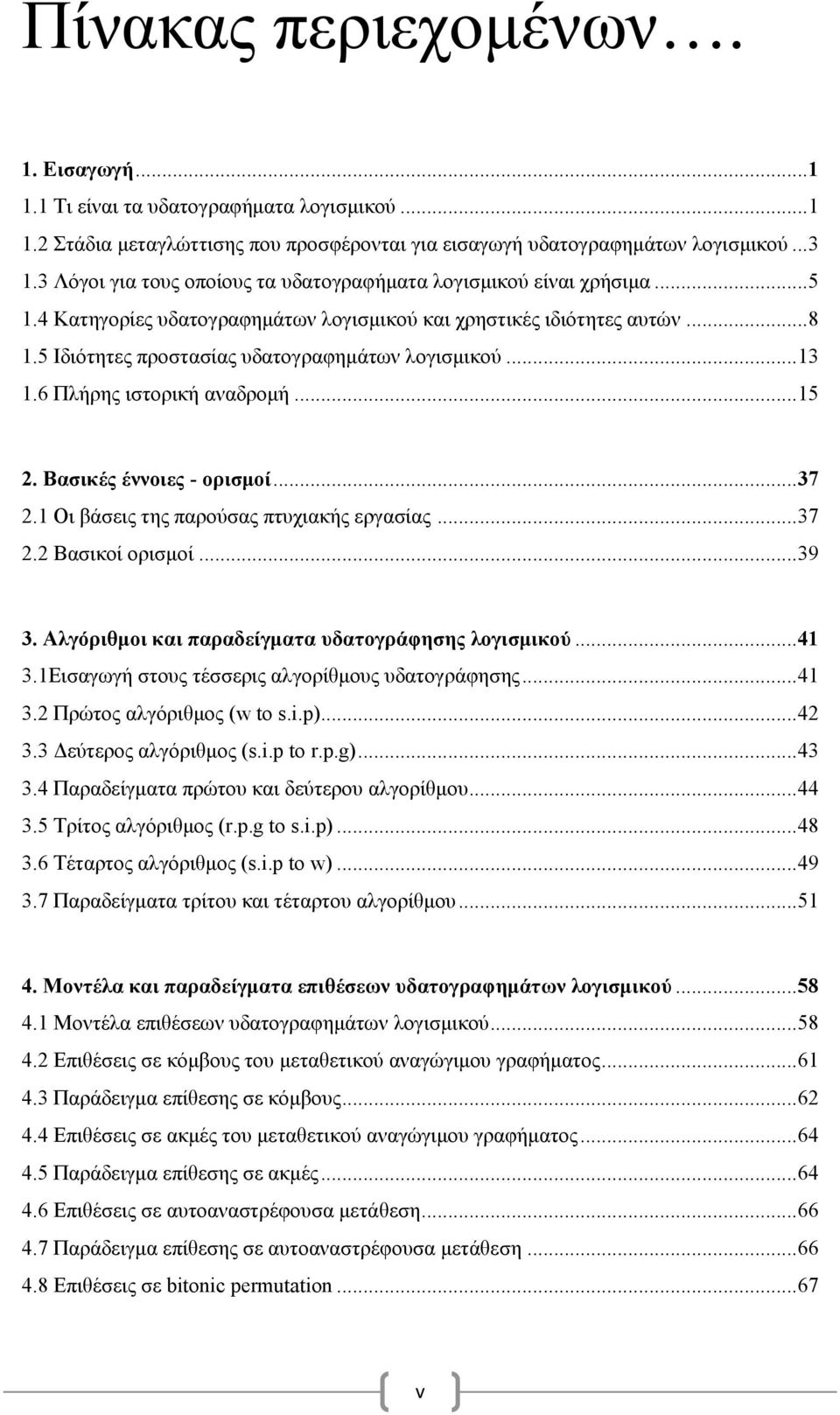 ..13 1.6 Πλήρης ιστορική αναδρομή...15 2. Βασικές έννοιες - ορισμοί...37 2.1 Οι βάσεις της παρούσας πτυχιακής εργασίας...37 2.2 Βασικοί ορισμοί...39 3.